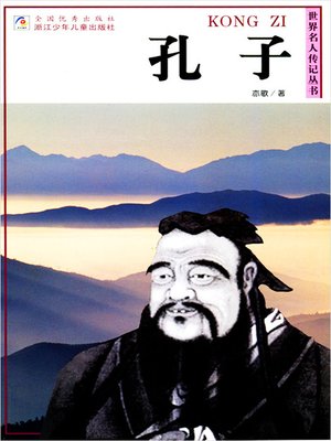 cover image of 世界名人传记&#8212;孔子（World celebrity biography books:Kong Zi)